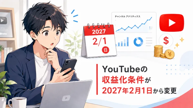 YouTubeの収益化条件が2027年2月1日から変更