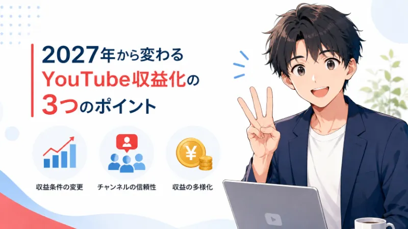2027年から変わるYouTube収益化の3つのポイント