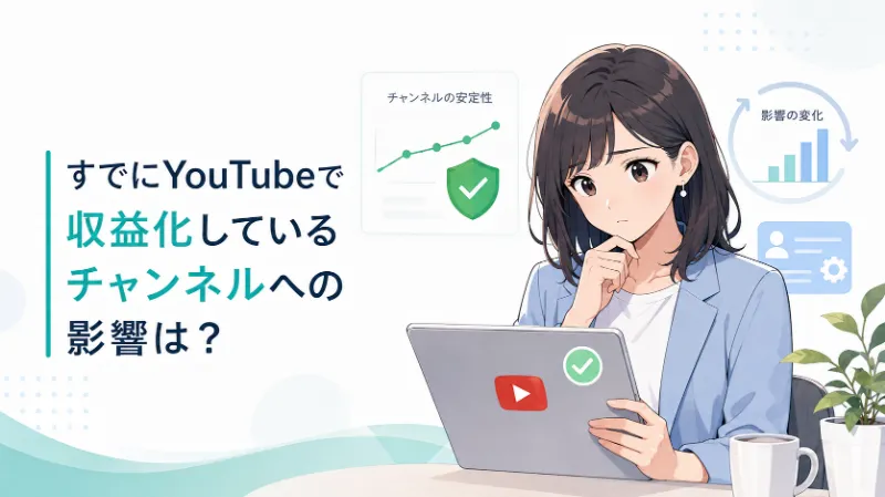 すでにYouTubeで収益化しているチャンネルへの影響は?