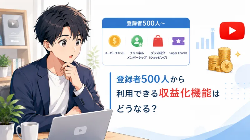 登録者500人から利用できる収益化機能はどうなる?