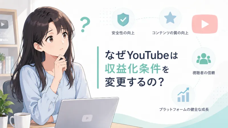 なぜYouTubeは収益化条件を変更するの?