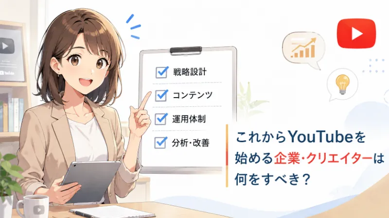 これからYouTubeを始める企業・クリエイターは何をすべき?