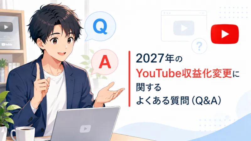 2027年のYouTube収益化変更に関するよくある質問(Q&A)