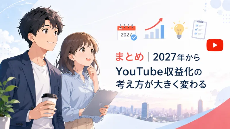 まとめ|2027年からYouTube収益化の考え方が大きく変わる