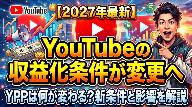 【2027年最新】YouTubeの収益化条件が変更へ｜YPPは何が変わる？新条件と影響を解説