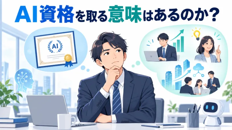 AI資格を取る意味はあるのか?