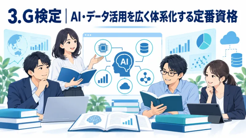 3. G検定|AI・データ活用を広く体系化する定番資格
