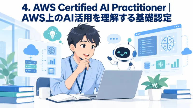 4. AWS Certified AI Practitioner|AWS上のAI活用を理解する基礎認定