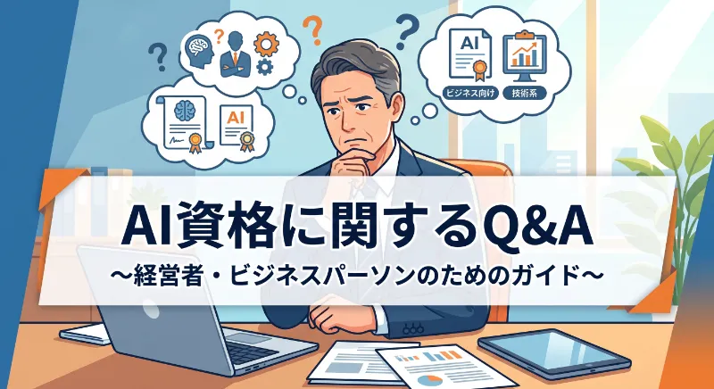 AI資格に関するQ&A