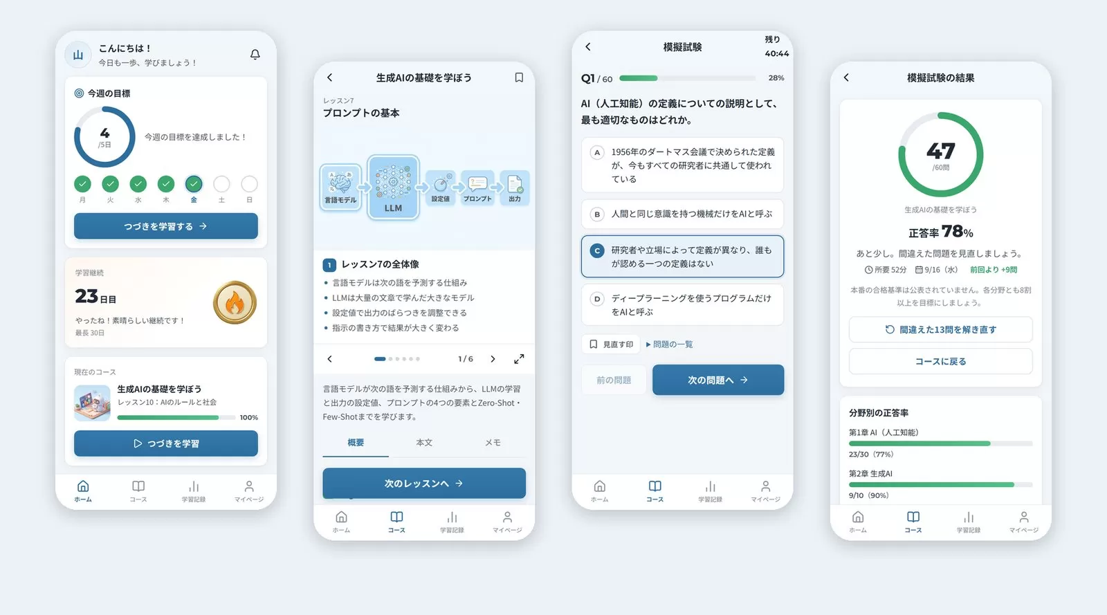 スマートフォンでの表示。ホーム・レッスン・模擬試験・結果の画面