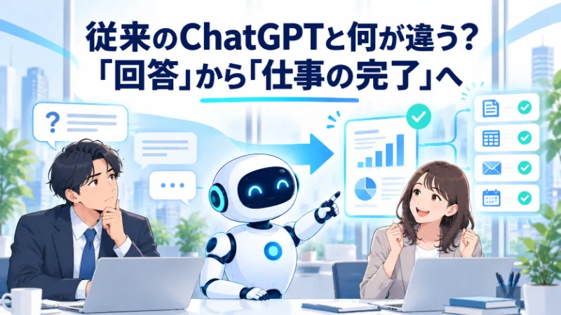 従来のChatGPTと何が違う?「回答」から「仕事の完了」へ