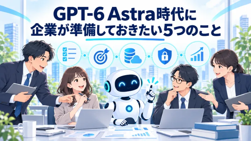 GPT-6 Astra時代に企業が準備しておきたい5つのこと