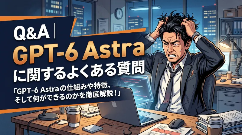 Q&A|GPT-6 Astraに関するよくある質問