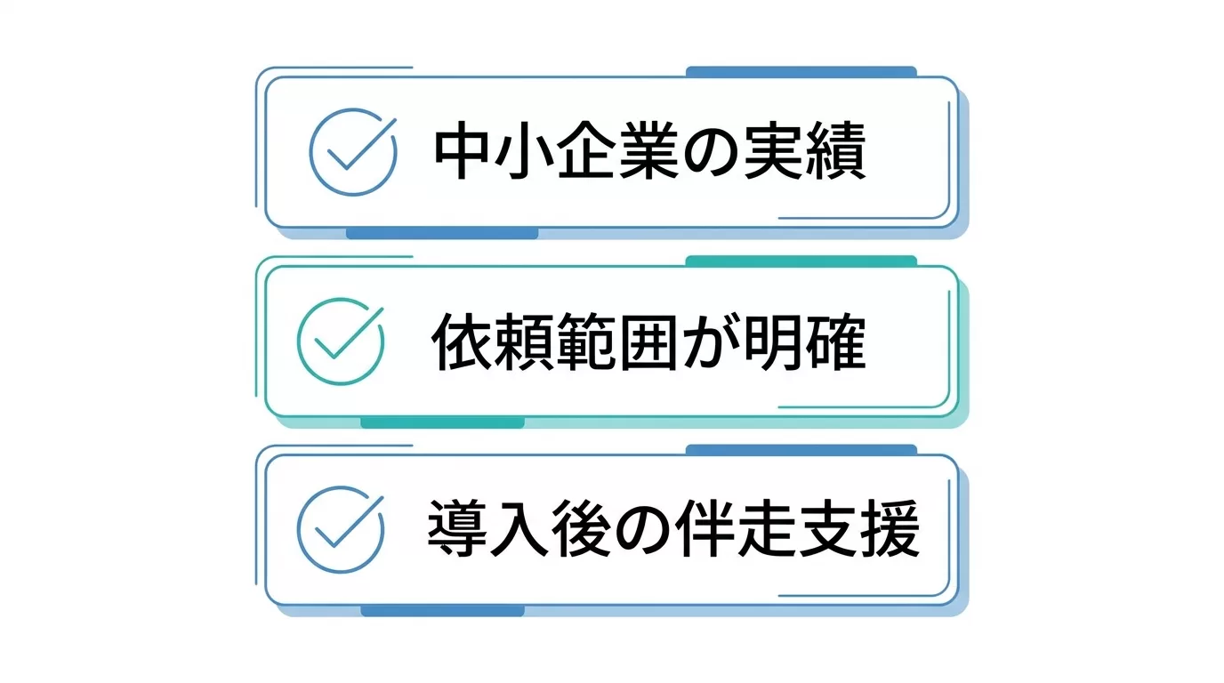 失敗しないコンサル選びの3つの基準の図解
