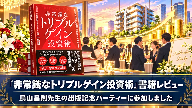 『非常識なトリプルゲイン投資術』書籍レビュー｜鳥山昌則先生の出版記念パーティーに参加しました