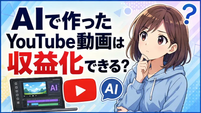AIで作ったYouTube動画は収益化できる？