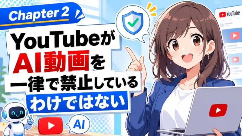 YouTubeがAI動画を一律で禁止しているわけではない