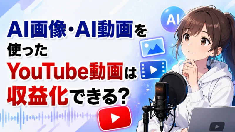 AI画像・AI動画を使ったYouTube動画は収益化できる？