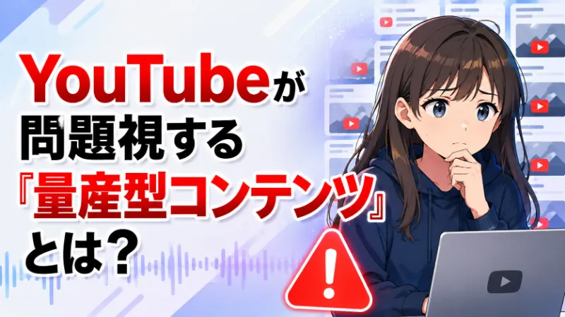 YouTubeが問題視する「量産型コンテンツ」とは？
