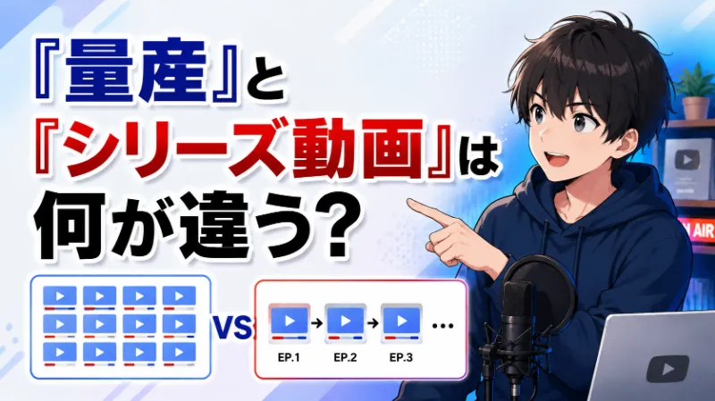 「量産」と「シリーズ動画」は何が違う？
