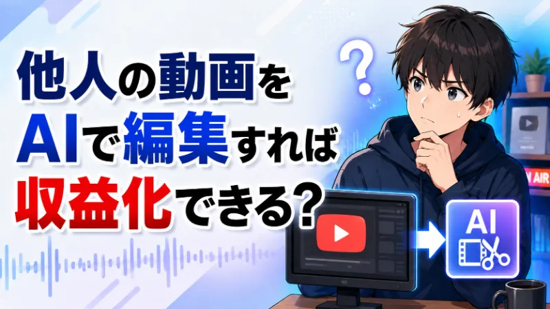 他人の動画をAIで編集すれば収益化できる？