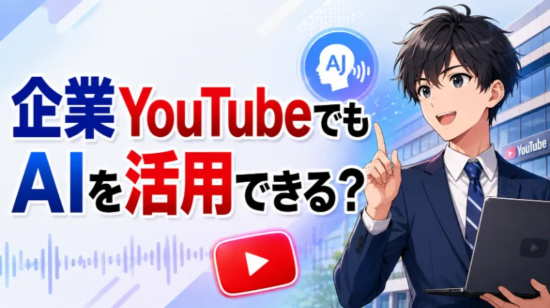 企業YouTubeでもAIを活用できる？