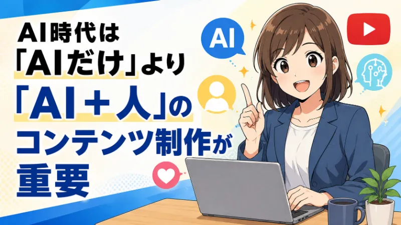 AI時代は「AIだけ」より「AI＋人」のコンテンツ制作が重要