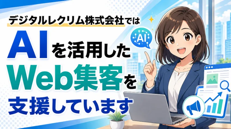 デジタルレクリム株式会社ではAIを活用したWeb集客を支援しています