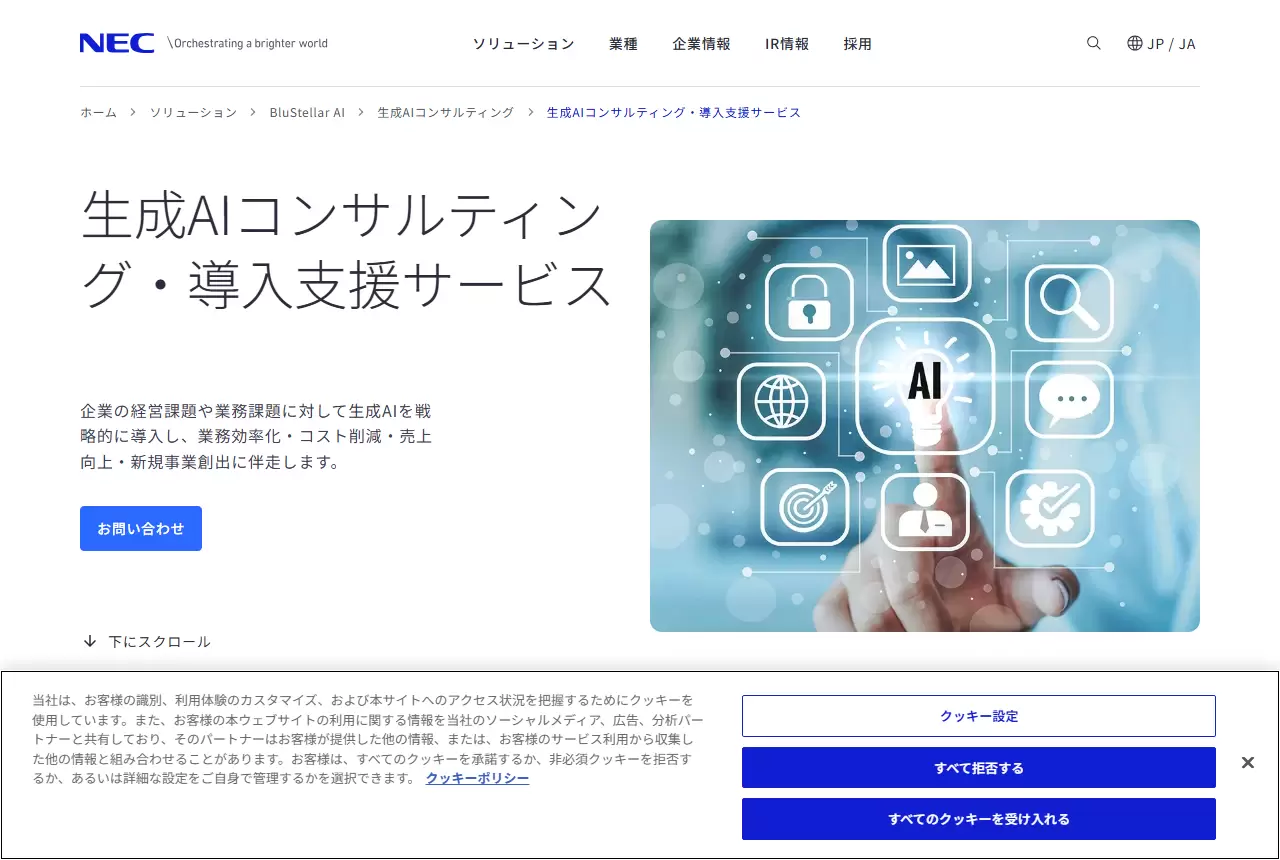 NECの公式サイト(トップページ)