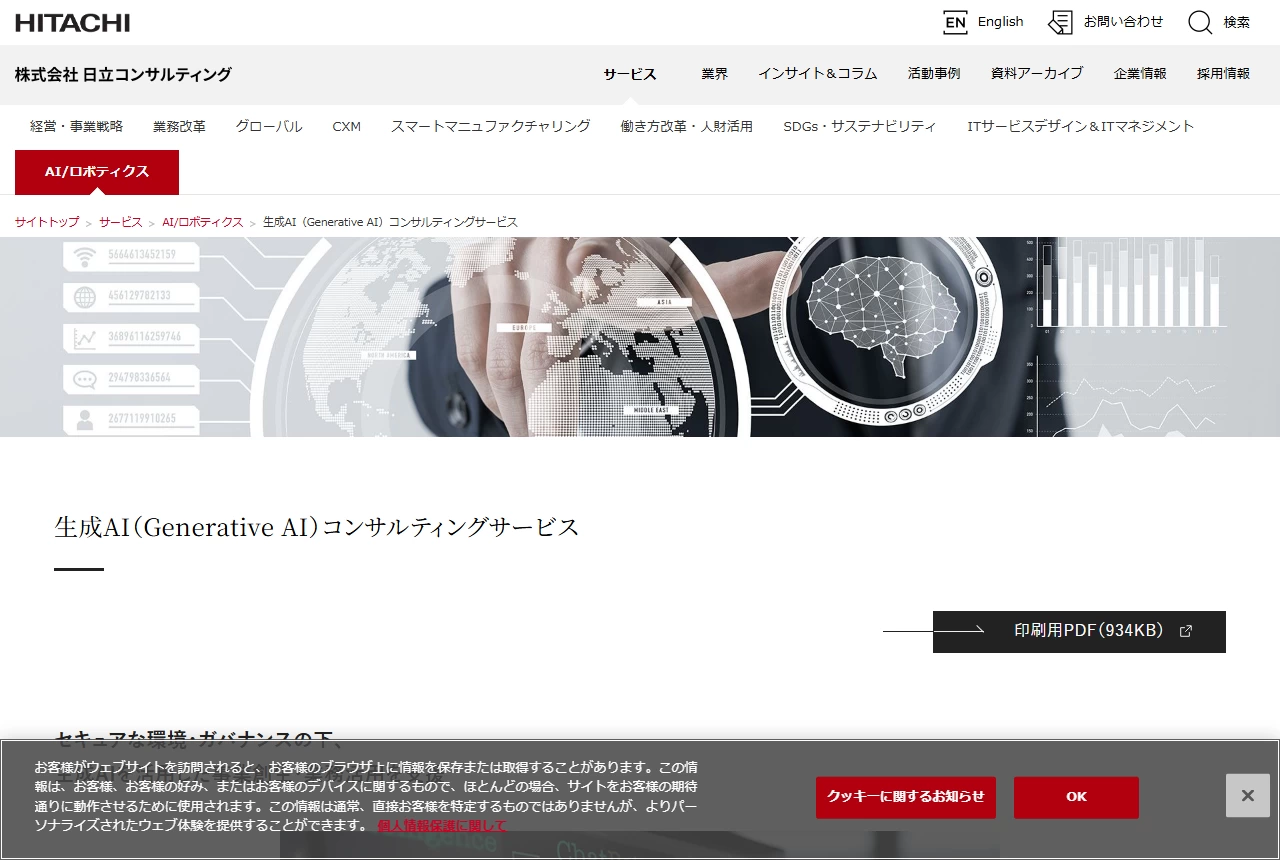 株式会社 日立コンサルティングの公式サイト(トップページ)