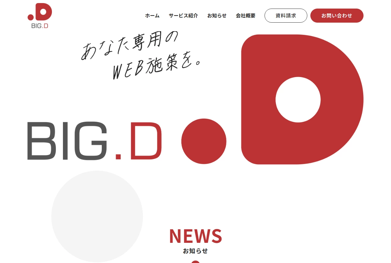 株式会社ビッグディーの公式サイト（トップページ）