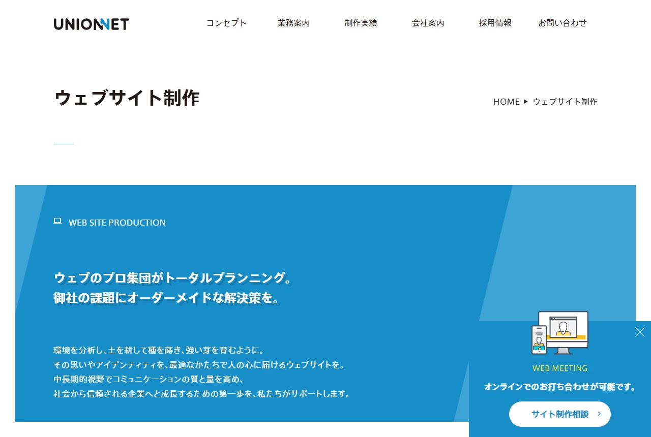 株式会社ユニオンネットの公式サイト(トップページ)