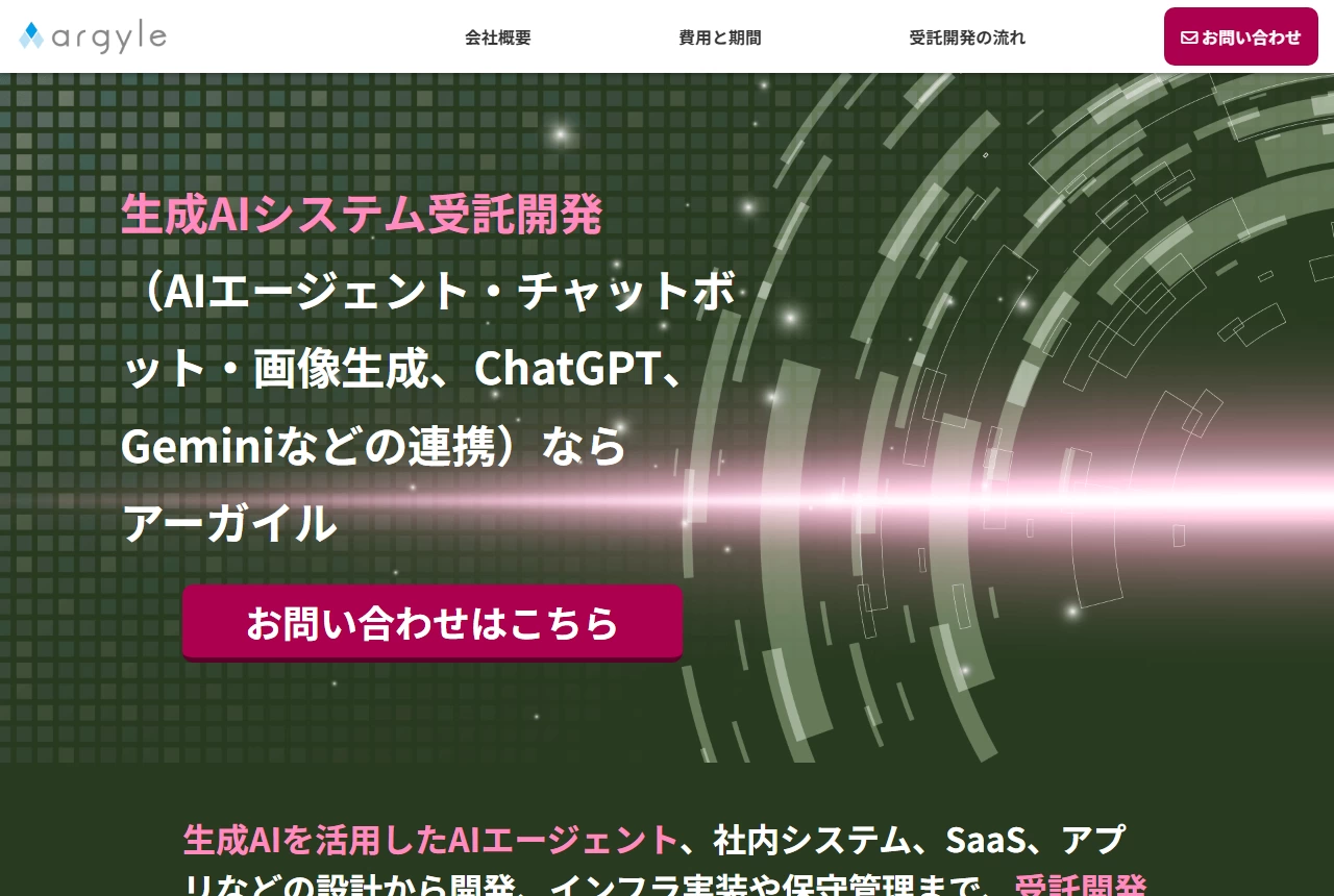 アーガイル株式会社の公式サイト(トップページ)
