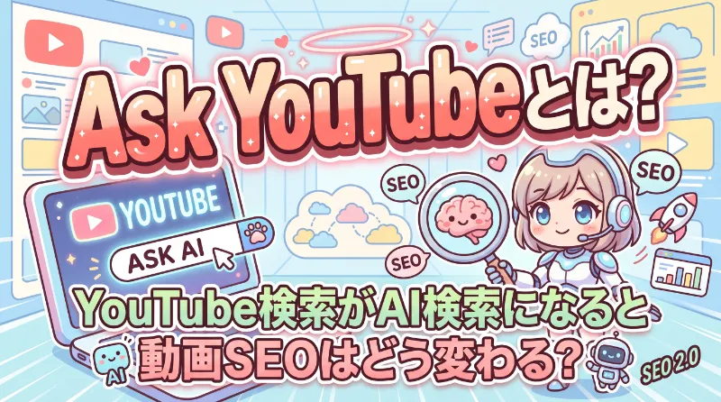 Ask YouTubeとは？YouTube検索がAI検索になると動画SEOはどう変わる？