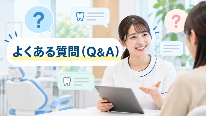 よくある質問(Q&A)