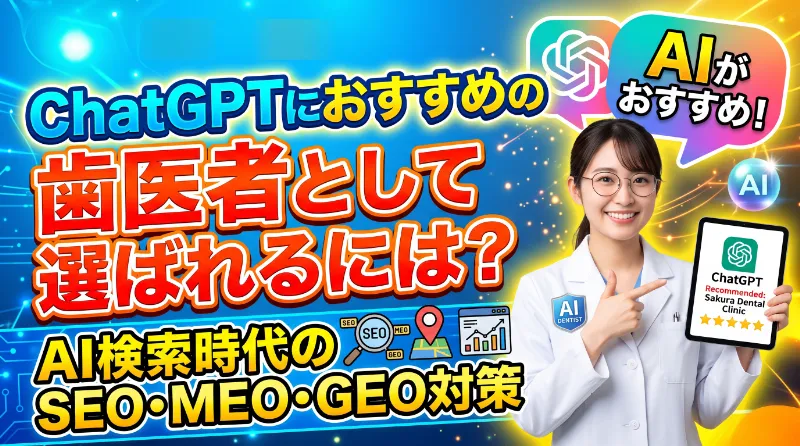 ChatGPTにおすすめの歯医者として選ばれるには?AI検索時代のSEO・MEO・GEO対策