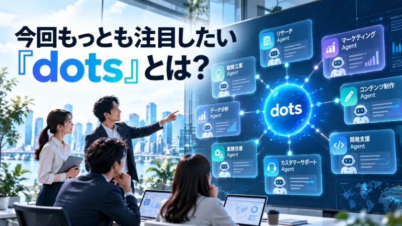 今回もっとも注目したい「dots」とは?