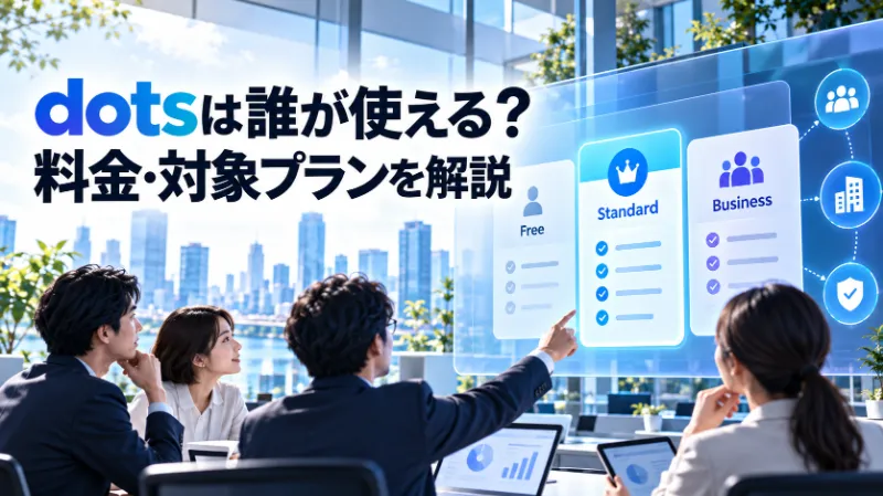 dotsは誰が使える?料金・対象プランを解説