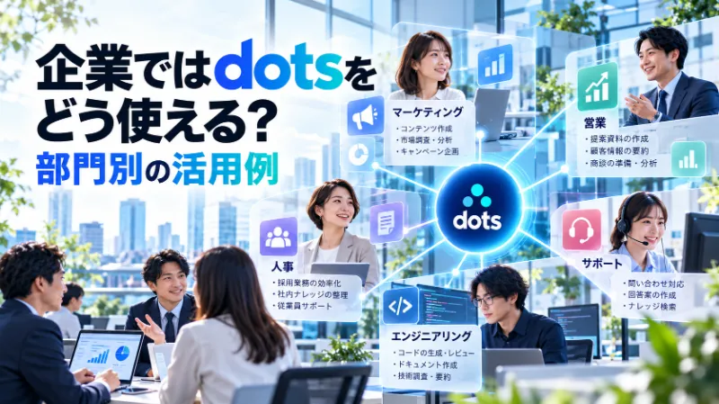 企業ではdotsをどう使える?部門別の活用例