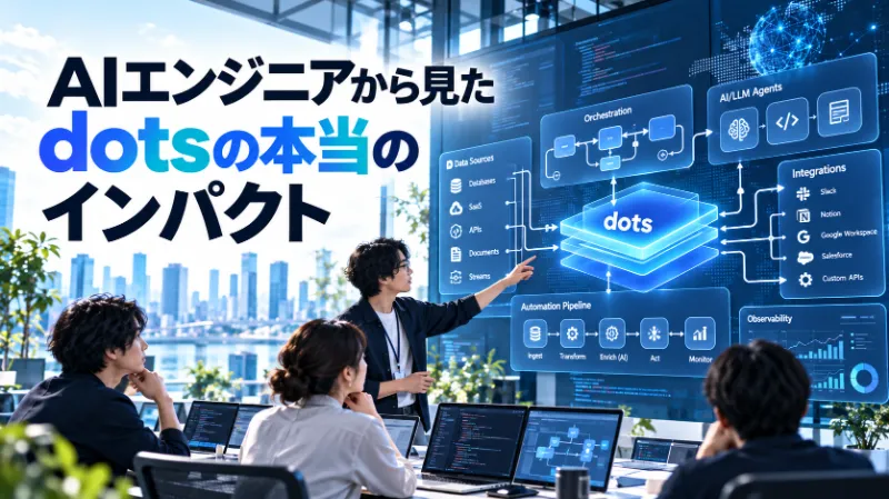 AIエンジニアから見たdotsの本当のインパクト