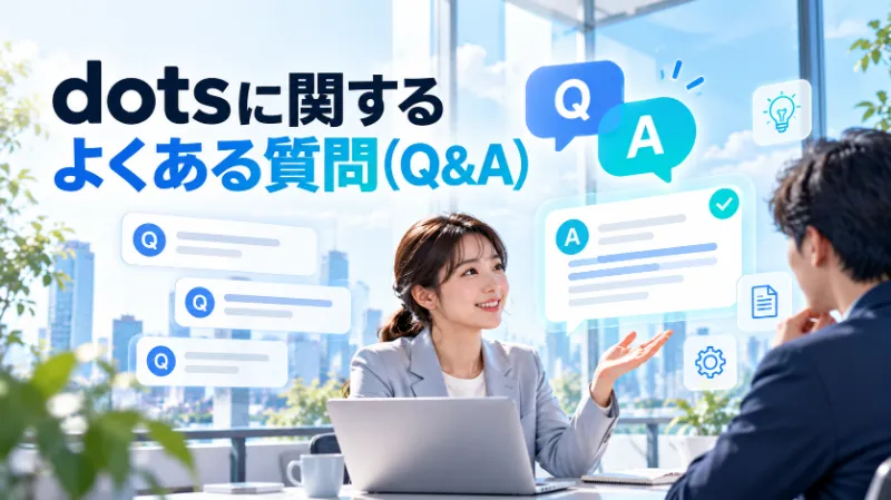 dotsに関するよくある質問(Q&A)