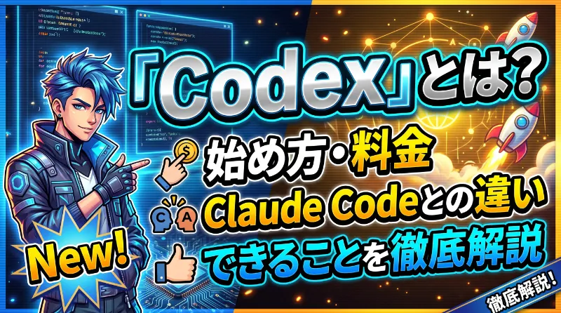 Codexとは?始め方・料金・Claude Codeとの違い・できることを徹底解説