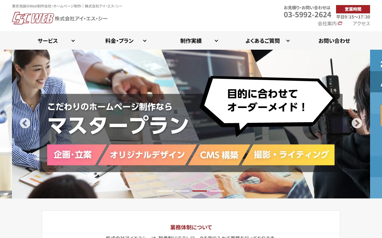 株式会社アイ・エス・シーの公式サイト(トップページ)