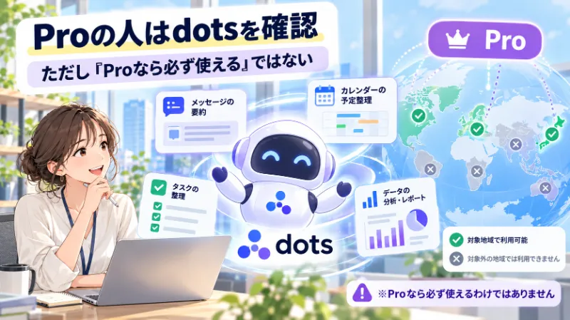 Proの人はdotsを確認:ただし「Proなら必ず使える」ではない