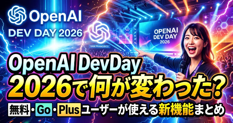 OpenAI DevDay 2026で何が変わった?無料・Go・Plusユーザーが使える新機能まとめ
