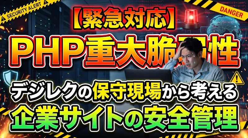 PHP重大脆弱性への緊急対応｜デジレクの保守現場から考える企業サイトの安全管理