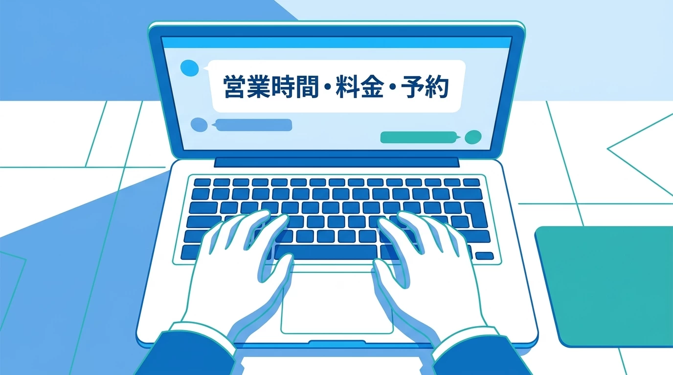 よくある質問に自動応答するチャットボット画面