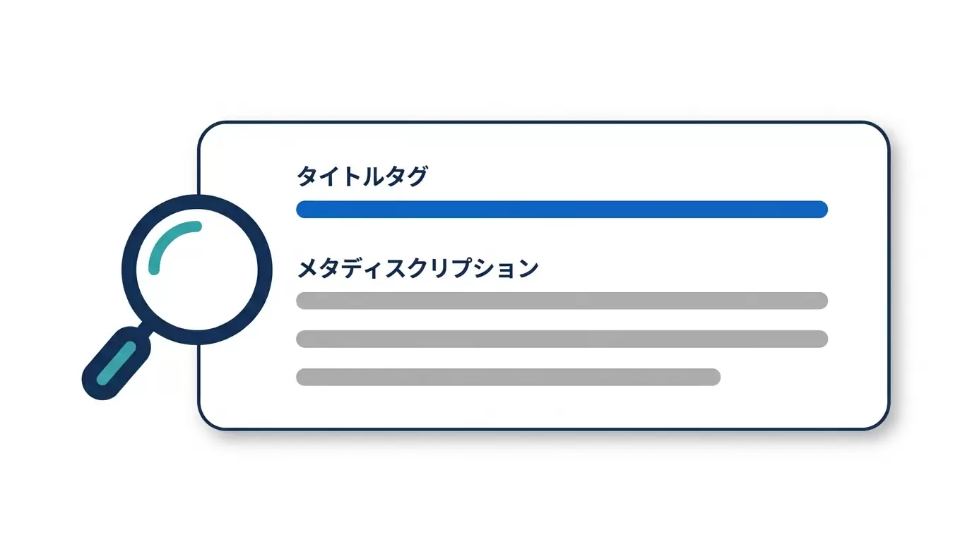 タイトルタグとメタディスクリプションのイメージ
