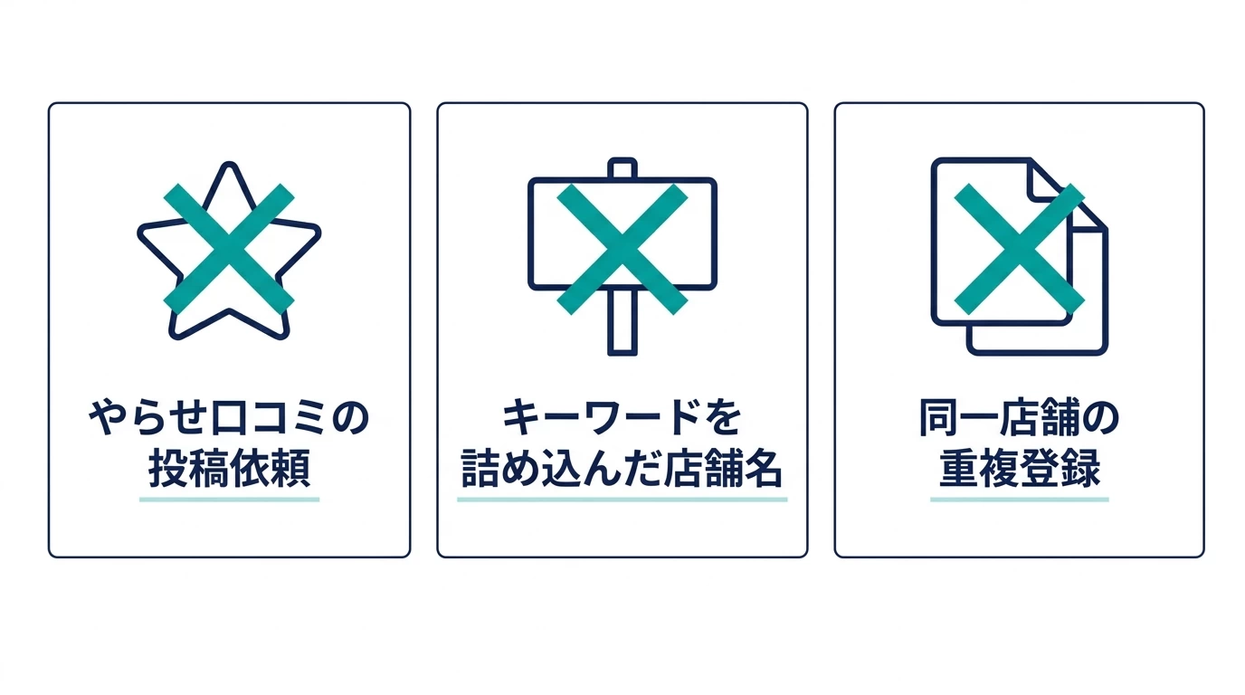 MEO対策でやってはいけない3つのこと