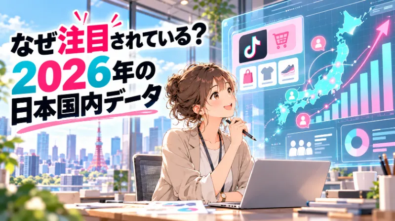 なぜ注目されている？2026年の日本国内データ